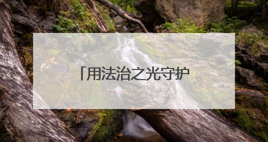 用法治之光守护“少年的你”