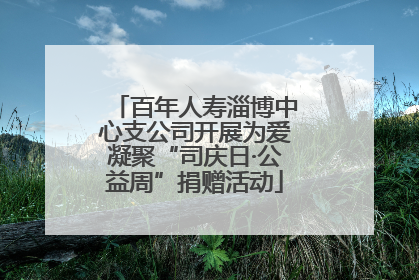百年人寿淄博中心支公司开展为爱凝聚“司庆日·公益周”捐赠活动