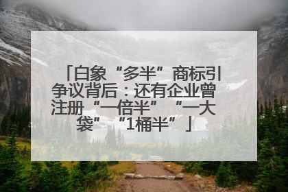 白象“多半”商标引争议背后：还有企业曾注册“一倍半”“一大袋”“1桶半”