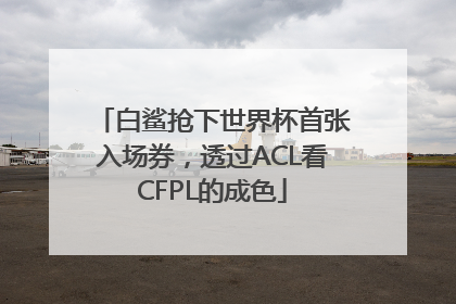 白鲨抢下世界杯首张入场券，透过ACL看CFPL的成色