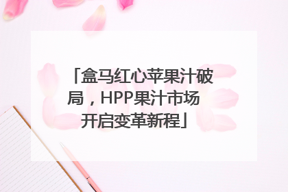 盒马红心苹果汁破局，HPP果汁市场开启变革新程