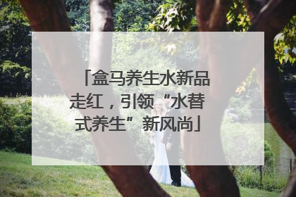盒马养生水新品走红，引领“水替式养生”新风尚