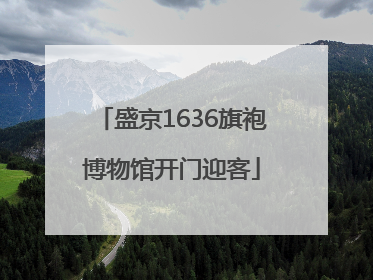 盛京1636旗袍博物馆开门迎客