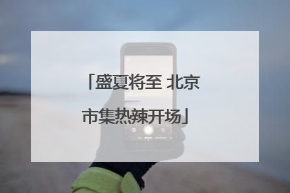 盛夏将至 北京市集热辣开场