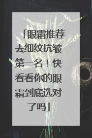 眼霜推荐去细纹抗皱第一名！快看看你的眼霜到底选对了吗