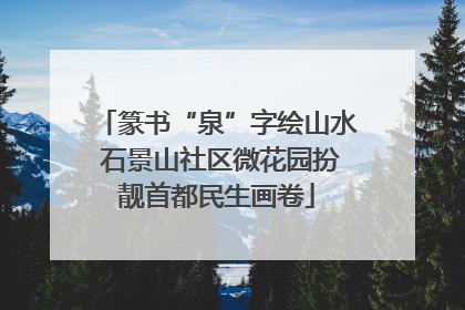 篆书“泉”字绘山水 石景山社区微花园扮靓首都民生画卷