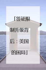 签证限制升级背后：美国的困局