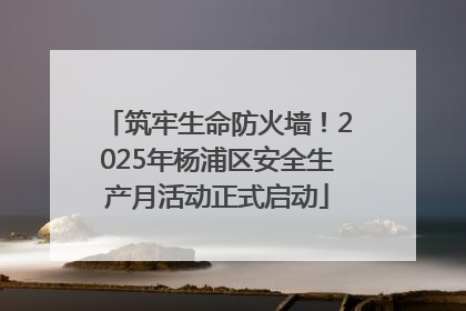 筑牢生命防火墙！2025年杨浦区安全生产月活动正式启动