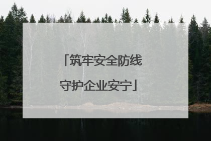 筑牢安全防线 守护企业安宁