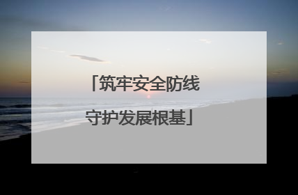 筑牢安全防线 守护发展根基