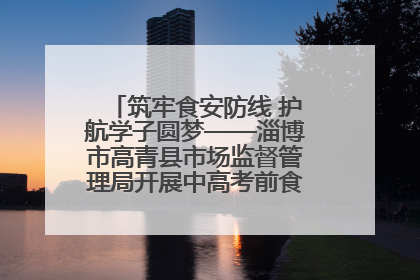 筑牢食安防线 护航学子圆梦——淄博市高青县市场监督管理局开展中高考前食品安全专项检查