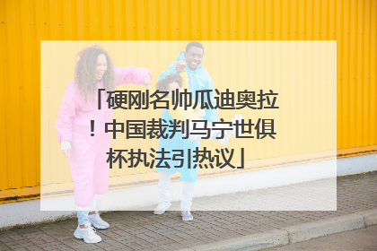 硬刚名帅瓜迪奥拉！中国裁判马宁世俱杯执法引热议