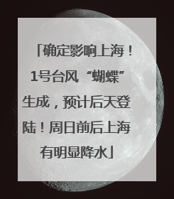 确定影响上海！1号台风“蝴蝶”生成，预计后天登陆！周日前后上海有明显降水