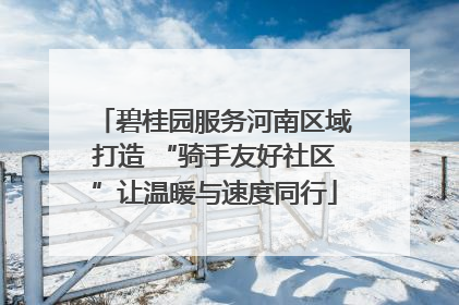 碧桂园服务河南区域打造 “骑手友好社区”让温暖与速度同行