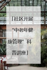 社区开展“中老年健康管理”科普讲座