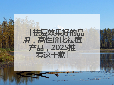 祛痘效果好的品牌，高性价比祛痘产品，2025推荐这十款