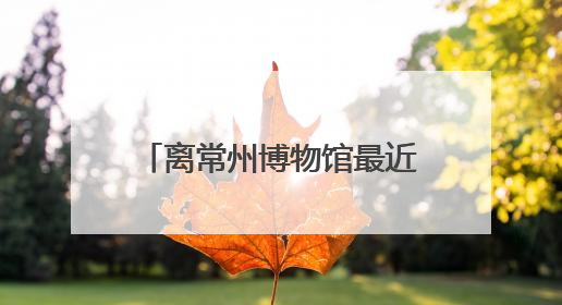 离常州博物馆最近的小学喊话外地游客：这个端午我们错峰看展，这份参观任务单赶快收藏