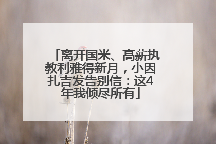 离开国米、高薪执教利雅得新月，小因扎吉发告别信：这4年我倾尽所有