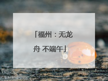 福州：无龙舟 不端午