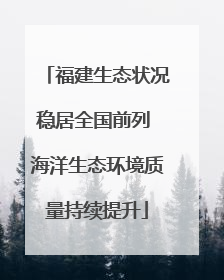 福建生态状况稳居全国前列 海洋生态环境质量持续提升