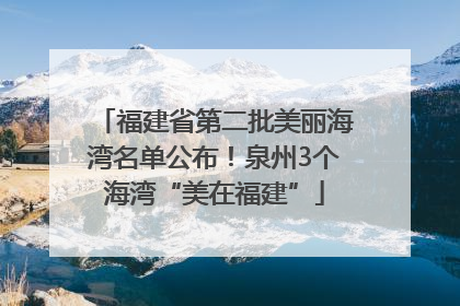 福建省第二批美丽海湾名单公布！泉州3个海湾“美在福建”