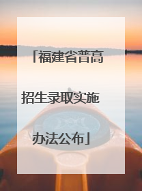 福建省普高招生录取实施办法公布