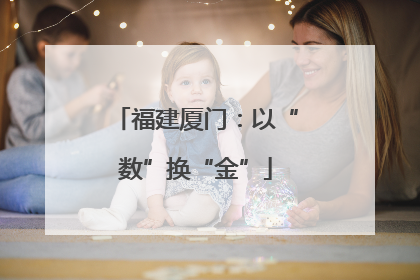 福建厦门：以“数”换“金”