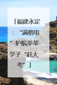 福建永定：“满格电”护航莘莘学子“赶大考”