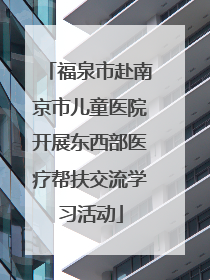福泉市赴南京市儿童医院开展东西部医疗帮扶交流学习活动