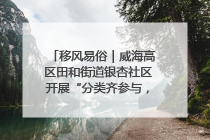 移风易俗｜威海高区田和街道银杏社区开展“分类齐参与，低碳新时尚”垃圾分类主题宣传活动