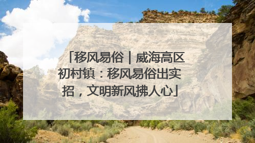 移风易俗｜威海高区初村镇：移风易俗出实招，文明新风拂人心
