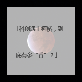 科创遇上柯桥，到底有多“香”？