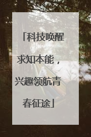 科技唤醒求知本能，兴趣领航青春征途