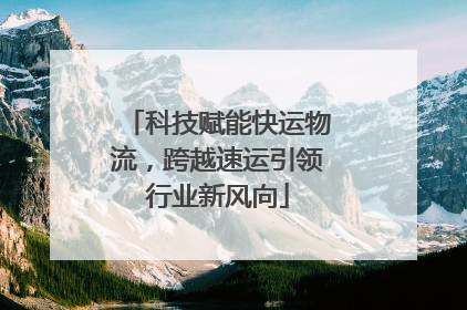 科技赋能快运物流，跨越速运引领行业新风向