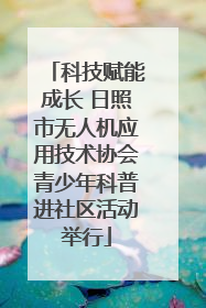 科技赋能成长 日照市无人机应用技术协会青少年科普进社区活动举行