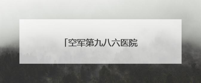 空军第九八六医院开设中医延时门诊