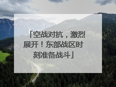 空战对抗，激烈展开！东部战区时刻准备战斗
