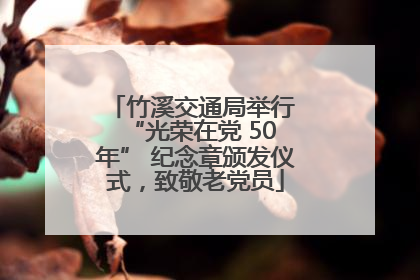 竹溪交通局举行 “光荣在党 50 年” 纪念章颁发仪式，致敬老党员