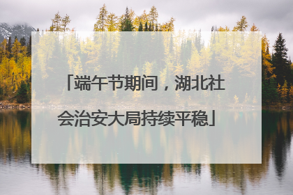 端午节期间，湖北社会治安大局持续平稳