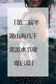 第二届平湖山海几千重泼水节璀璨启幕