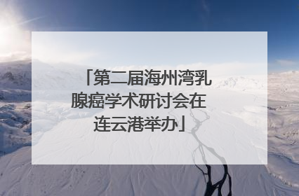 第二届海州湾乳腺癌学术研讨会在连云港举办