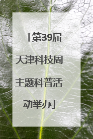 第39届天津科技周主题科普活动举办