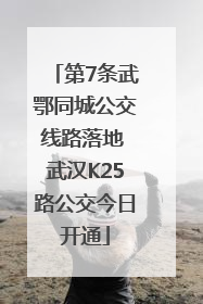 第7条武鄂同城公交线路落地 武汉K25路公交今日开通