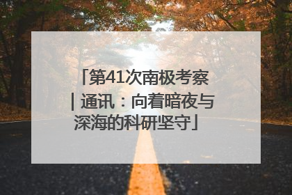 第41次南极考察｜通讯：向着暗夜与深海的科研坚守
