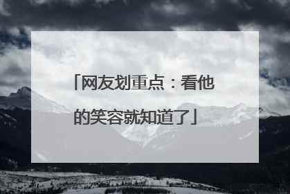 网友划重点：看他的笑容就知道了