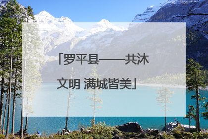 罗平县——共沐文明 满城皆美