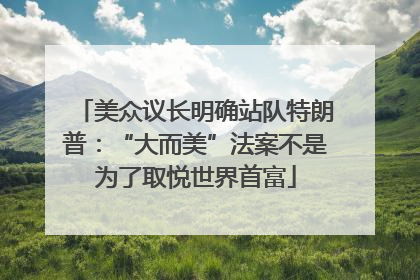 美众议长明确站队特朗普：“大而美”法案不是为了取悦世界首富