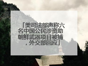 美司法部声称六名中国公民涉资助朝鲜武器项目被捕，外交部回应
