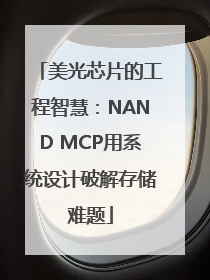 美光芯片的工程智慧：NAND MCP用系统设计破解存储难题