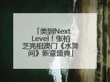 美到Next Level！张柏芝亮相澳门《水舞间》新章盛典